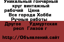 Уникальный гончарный круг винтажный рабочий › Цена ­ 75 000 - Все города Хобби. Ручные работы » Другое   . Удмуртская респ.,Глазов г.